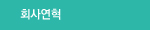 회사연혁