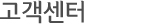 고객센터