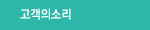 고객의소리