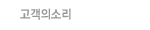 고객의소리