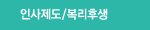 인사제도/복리후생