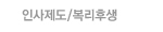 인사제도/복리후생