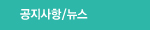 공지/뉴스