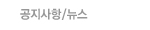 공지/뉴스
