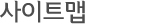 사이트맵