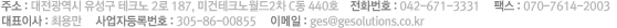 대전시 유성구 용산동 533-1 미건테크노월드II C동 440호, 사업자번호 : 305-86-00855, tel: 042-671-3331, fax : 070-7614-2003