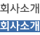 회사소개