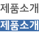 제품소개