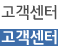 고객센터