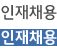 인재채용