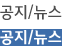 공지/뉴스